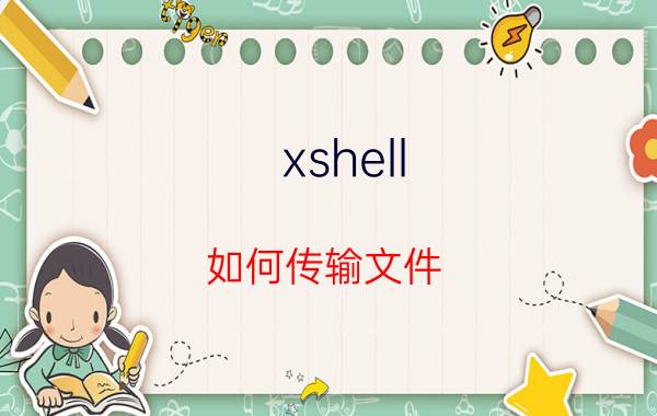 xshell 如何传输文件 win7下通过ssh如何上传文件至linux服务器？